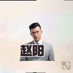 赵阳
